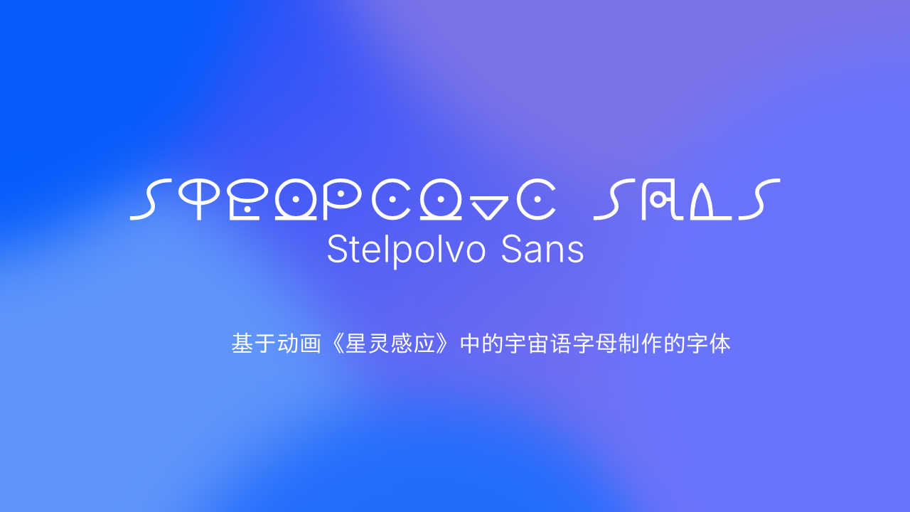 Stelpolvo Sans字体现已发布！