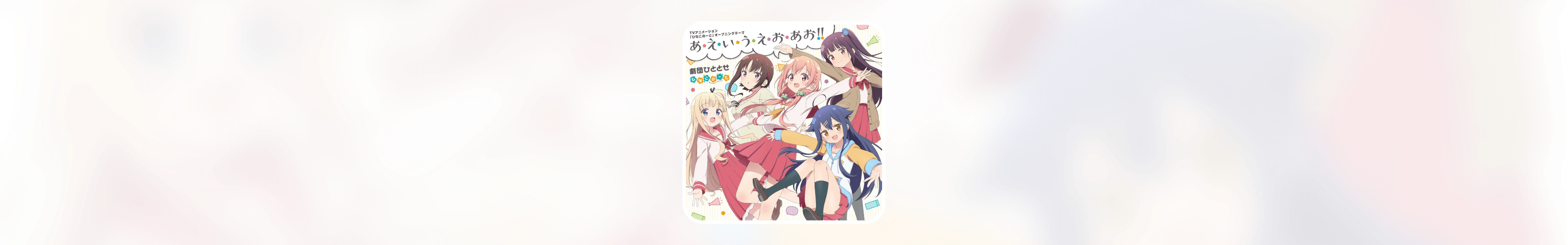 《一緒に帰ろう（一起回去吧）》歌词翻译