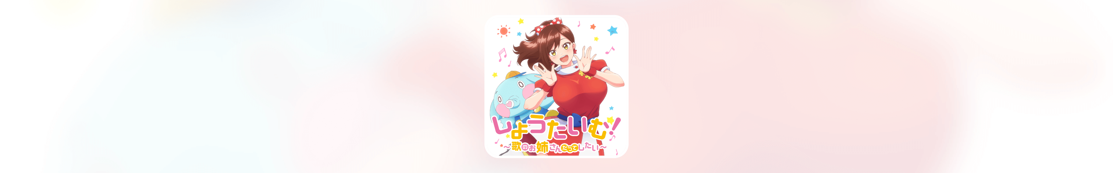 《カフェラテ恋ゴコロ（咖啡拿铁的恋心）》歌词翻译