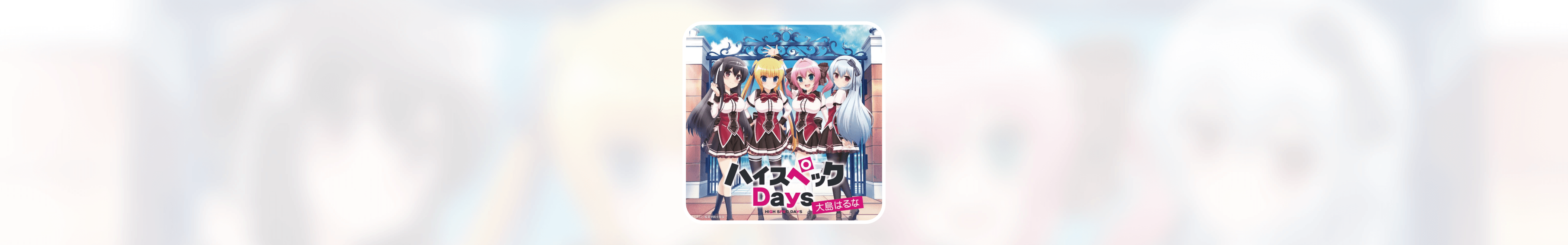 《ハイスペックDays（High-Spec Days）》歌词翻译