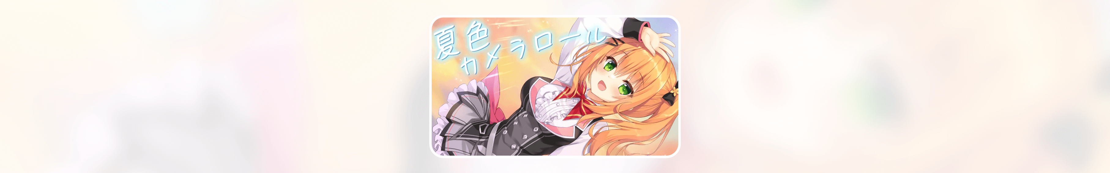 《夏色カメラロール（夏色胶卷）》歌词翻译