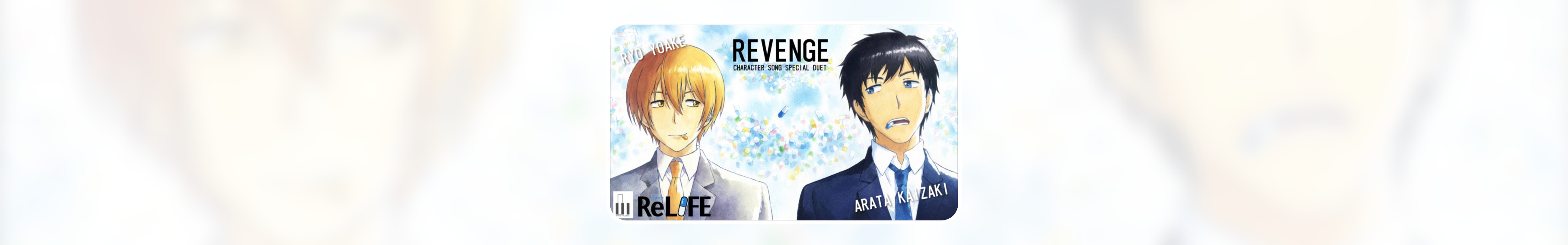 《ReVENGE》歌词翻译