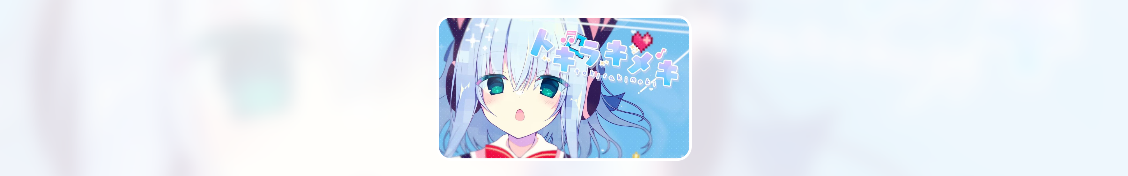 《トキラキメキ（心动幸运悸动）》歌词翻译