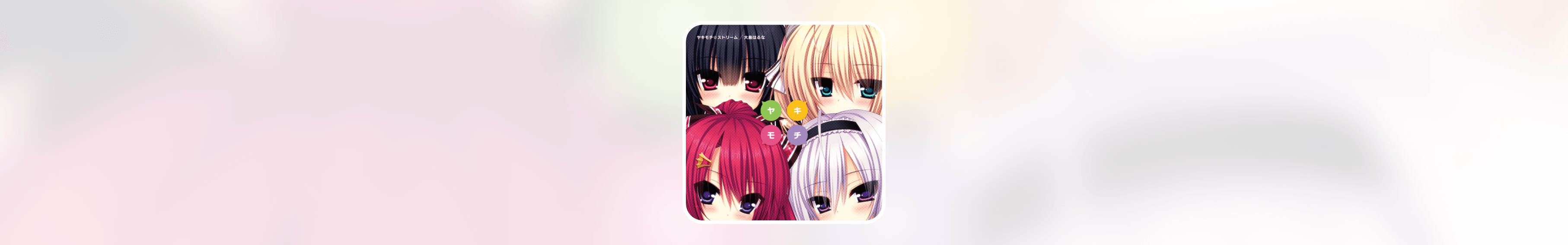 《ヤキモチ☆ストリーム（醋意☆乱流）》歌词翻译